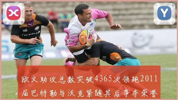 欧文助攻总数突破4365次领跑2011届巴特勒与沃克紧随其后争夺荣誉