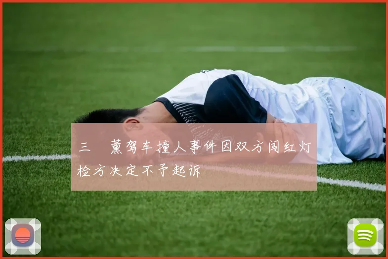 三笘薰驾车撞人事件因双方闯红灯检方决定不予起诉