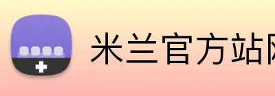 米兰官方站网页版在线登入 Logo